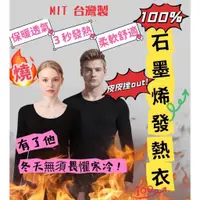 在飛比找蝦皮購物優惠-【MIT 台灣製】發熱衣 100%石墨烯 長袖發熱衣 保暖衣