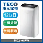 【TECO 東元】MD2401RW 12L一級節能除濕機