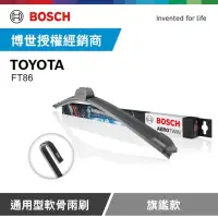 在飛比找momo購物網優惠-【BOSCH 博世】豐田 TOYOTA FT86 軟骨雨刷-