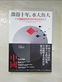 在飛比找樂天市場購物網優惠-【書寶二手書T2／財經企管_HC2】激盪十年，水大魚大：中國