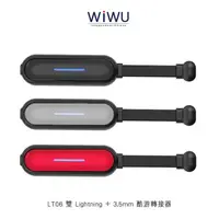 在飛比找樂天市場購物網優惠-WiWU LT06 雙 Lightning + 3.5mm 