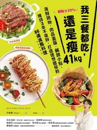 在飛比找樂天市場購物網優惠-【電子書】體脂少20%！我三餐都吃，還是瘦41kg：海鮮鍋物