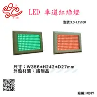 在飛比找蝦皮購物優惠-旭成科-LED 精緻型車道紅綠燈 型號:LS-LT5100-