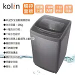 【全新品】歌林KOLIN 16KG 單槽洗衣機 BW-16S03(黑) 安裝運費另計