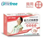 【COMEFREE】乾濕兩用動力式熱敷墊-半弧型肩用(58×34CM) CF2281P ICAREU嚴選