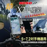 KOSO｜手機架 手機夾 手機座 X2手機架 四爪 X型手機架 手機 支架 導航架 固定架 導航支架 手機支架 固定支架