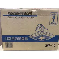 在飛比找蝦皮購物優惠-［仁品小店舖］順光 SWF-15 浴室側排抽風機(110V)