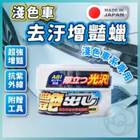 在飛比找蝦皮商城精選優惠-【日本製造去污增豔】 汽車蠟 蠟 車蠟 美容蠟 亮光蠟 洗車