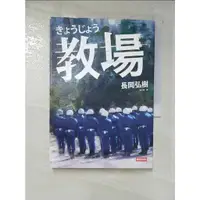 在飛比找蝦皮購物優惠-教場_長岡弘樹【T2／一般小說_BAL】書寶二手書