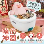 【多種瓜類！輕鬆享用】 全自動瓜子去殼機 瓜子剝殼器 撥瓜子神器 嗑瓜子神器 瓜子機 瓜子神器 撥瓜子