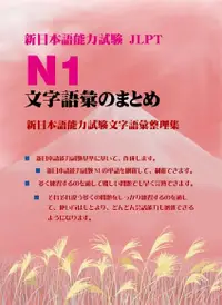 在飛比找Readmoo電子書優惠-新日本語能力試驗JLPT N1文字語彙整理集