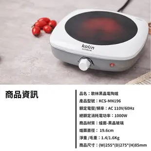 [福利品] 【Kolin】歌林黑晶電陶爐KCS-MN196 黑晶爐 電磁爐 微晶爐 電子爐