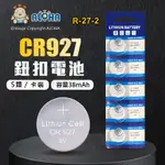 阿囉哈LED總匯_R-27-2_鈕扣電池CR927-3V-容量38MAH-5顆／卡裝