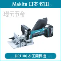 在飛比找樂天市場購物網優惠-MAKITA 牧田 DPJ180Z 充電式木工開榫機 DPJ