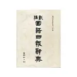 新編國語日報辭典(修訂版) | 國語日報出版社/主編 | 國語日報出版社 BOOKISH嗜書客全新參考書