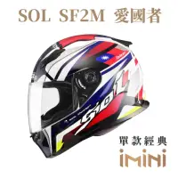 在飛比找momo購物網優惠-【SOL】SF-2M 愛國者(全罩式 安全帽 機車 彩繪 S