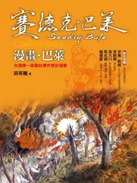 在飛比找Readmoo電子書優惠-漫畫．巴萊：台灣第一部霧社事件歷史漫畫(賽德克．巴萊2)