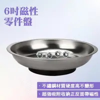 在飛比找momo購物網優惠-【職人工具】185-SC6磁性吸盤零件碗 磁性工具碗 螺絲磁