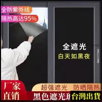 在飛比找蝦皮購物優惠-低價下殺🔥加厚黑色玻璃貼膜窗戶貼紙遮光隔熱膜家用防水不透光玻