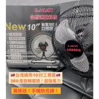 在飛比找蝦皮購物優惠-超取免運🌟台灣製造🌟台灣通用 10吋 360度 擺頭涼風扇 