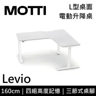 MOTTI 電動升降桌 Levio系列 160cm 三節式 雙馬達 辦公桌 電腦桌 坐站兩用(含基本安裝)