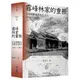 霧峰林家的重振：從官紳對立到相互協力(1882-1895)【霧峰林家三部曲Ⅲ】