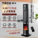 【免運-台灣現貨】【TECO東元】3D擬真火焰PTC陶瓷立式電暖爐/暖氣機/電暖器 (XYFYN3002CBB)