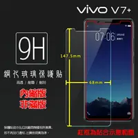 在飛比找樂天市場購物網優惠-vivo V7+ V7 Plus 1716 鋼化玻璃保護貼 