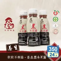 在飛比找生活市集優惠-【不倒の菇】養生黑木耳露350ml 全素 黑糖黑木耳 養生飲