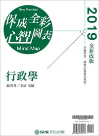 在飛比找iRead灰熊愛讀書優惠-行政學-全彩心智圖表-2019高普考.地方特考.各類特考（保