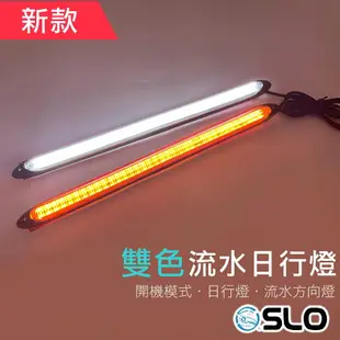 SLO【新款 雙色流水日行燈】LED流光轉向燈 雙色日行燈 啟動掃描 LED燈條 防水 外置 汽車日行燈 汽車改裝燈