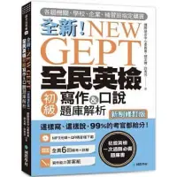 在飛比找蝦皮購物優惠-近全新二手書📔 NEW GEPT 全新全民英檢初級寫作&口說