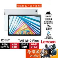 在飛比找蝦皮商城優惠-Lenovo聯想 TAB M10 Plus 3代【TB128