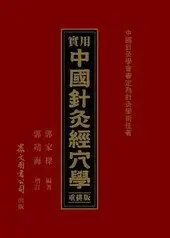 中國針灸學術史大綱的價格推薦- 2025年09月|飛比價格