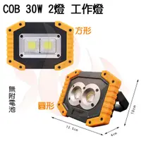 在飛比找蝦皮購物優惠-火焱魚 LED COB 30W 2燈 圓形 方形 工作燈 手