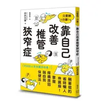 在飛比找momo購物網優惠-只要躺1分鐘！靠自己改善椎管狹窄症