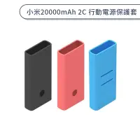 在飛比找蝦皮商城優惠-小米20000mAh 2C 行動電源保護套 保護套 專用 輕