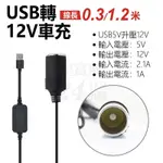 捷力電子⚡ 5V 2A USB 轉車用12V轉接母座 電源線 轉接線 5V2A 車充線 車充 點煙座