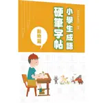 小學生成語硬筆字帖: 動物篇/ 萬里機構編輯部 ESLITE誠品