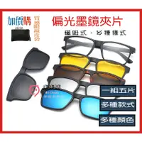 在飛比找蝦皮購物優惠-🎉新北出貨🎉一鏡五用 多功能磁吸式太陽眼鏡夾片多款 墨鏡夾片
