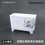 ☆CP籽☆日本製 INOMATA 流理台廚餘瀝水收納盒 排水盒 小型廚餘桶 瀝水盒 小物置物盒 66064