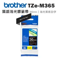 在飛比找PChome24h購物優惠-Brother TZe-M365 質感消光標籤帶(36mm 