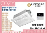 在飛比找Yahoo!奇摩拍賣優惠-COZY│☁破盤免運 LIFEGEAR 樂奇 浴室暖風機 B