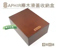 在飛比找Yahoo奇摩購物中心優惠-糊塗鞋匠 優質鞋材 G106 SAPHIR櫸木滑蓋收納盒 滑