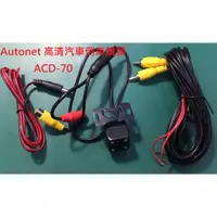 在飛比找蝦皮購物優惠-Autonet ACD-70 汽車防水倒車攝影鏡頭