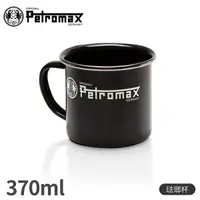 在飛比找Yahoo奇摩購物中心優惠-【Petromax 德國 琺瑯杯《黑》】MUG/咖啡杯/馬克