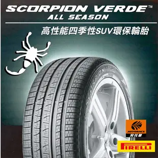 PIRELLI 倍耐力輪胎 S-VEAS 蠍胎 - 225/55/18 SUV休旅胎適用Outlander等車型