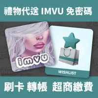 在飛比找蝦皮購物優惠-IMVU Gifts Wishlist 禮物代送 可超商繳費