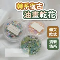 在飛比找蝦皮商城優惠-韓系復古油畫高光澤貝殼加碎乾花飾品 貝殼碎片 永生花 美甲飾