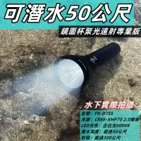 在飛比找Yahoo奇摩拍賣-7-11運費0元優惠優惠-潛水50公尺Flaming Fire使用CREE XHP-7